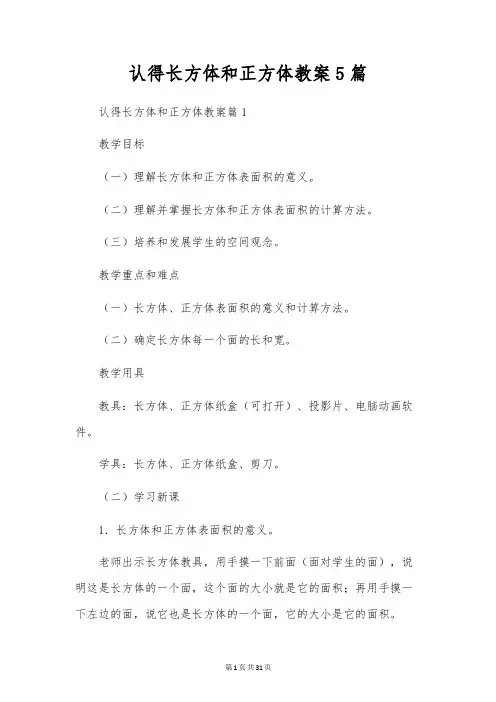 认识长方体和正方体教案5篇