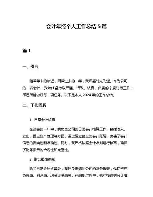 会计年终个人工作总结5篇