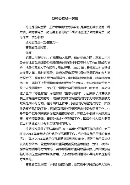 致村委党员一封信