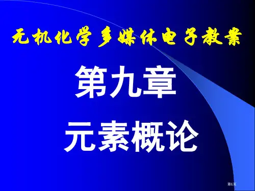 无机化学多媒体电子教案市公开课金奖市赛课一等奖课件