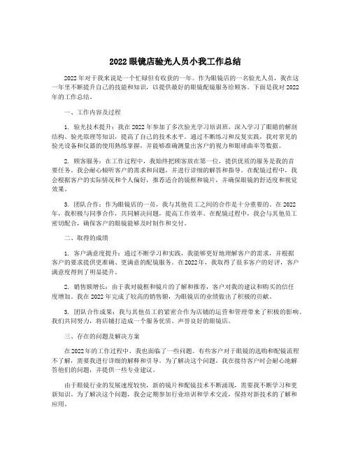 2022眼镜店验光人员小我工作总结