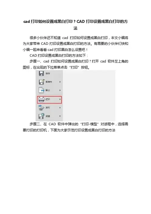 cad打印如何设置成黑白打印？CAD打印设置成黑白打印的方法