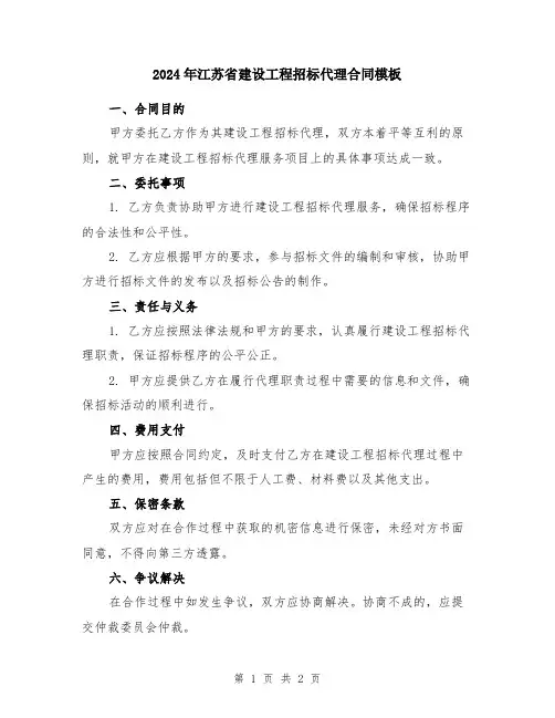 2024年江苏省建设工程招标代理合同模板