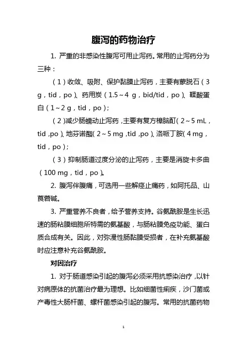 腹泻的药物治疗