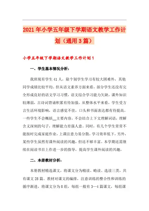 2021年小学五年级下学期语文教学工作计划(通用3篇)