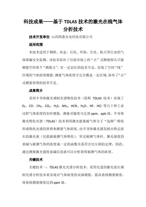 科技成果——基于TDLAS技术的激光在线气体分析技术