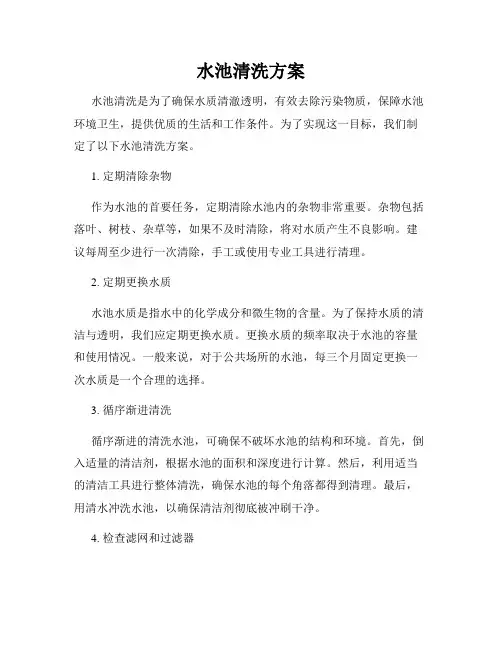 水池清洗方案