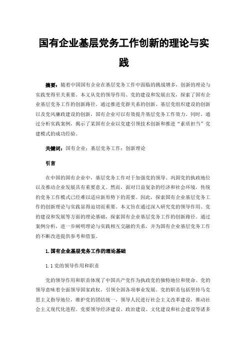 国有企业基层党务工作创新的理论与实践