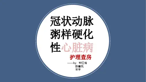 冠状动脉粥样硬化性心脏病护理查房PPT课件