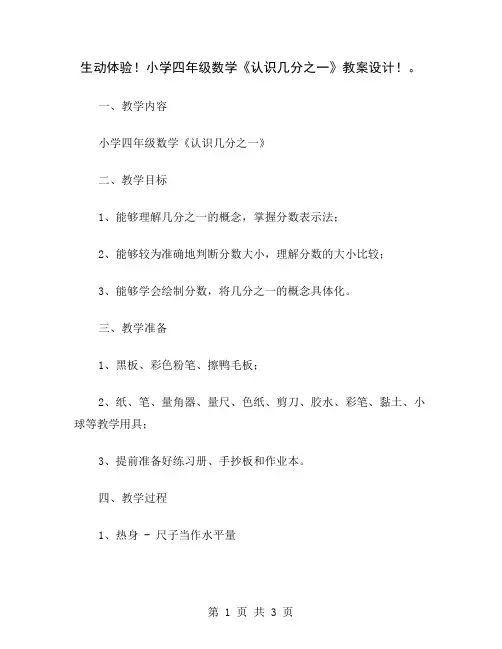 生动体验!小学四年级数学《认识几分之一》教案设计!