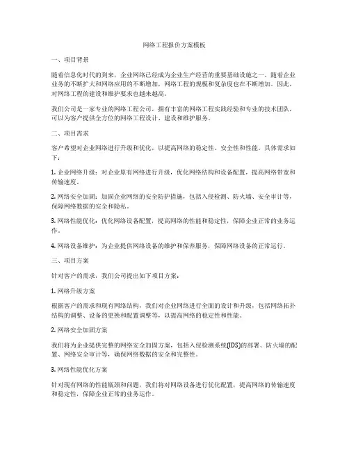 网络工程报价方案模板