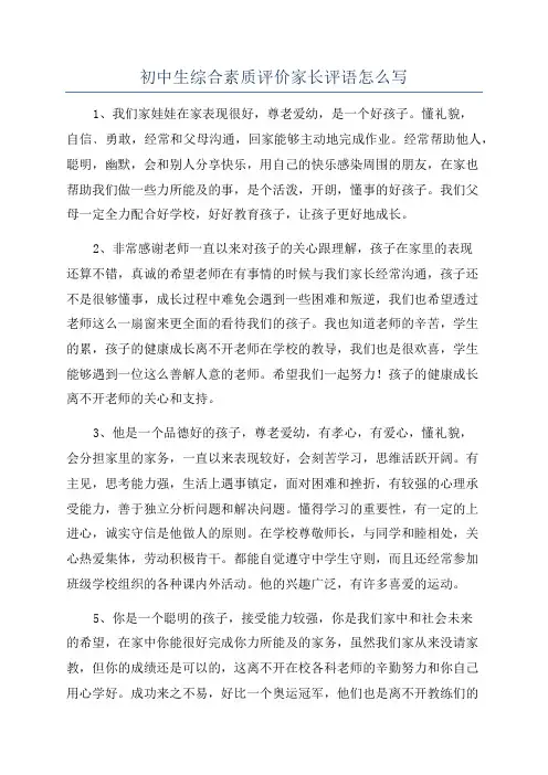 初中生综合素质评价家长评语怎么写