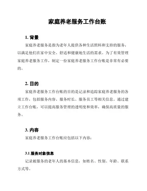家庭养老服务工作台账