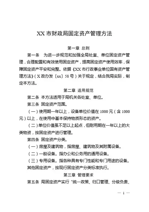 行政事业单位固定资产管理办法(模板)