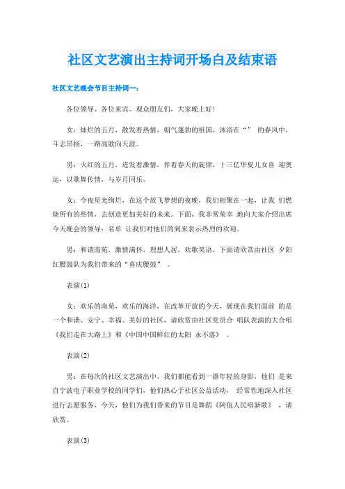 社区文艺演出主持词开场白及结束语