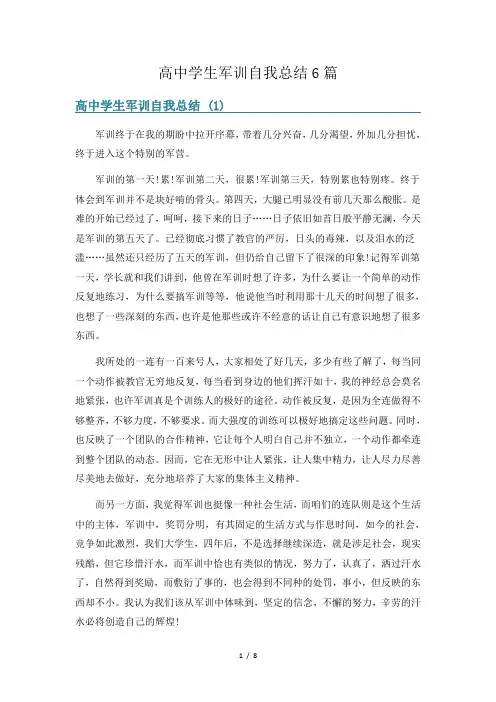 高中学生军训自我总结6篇