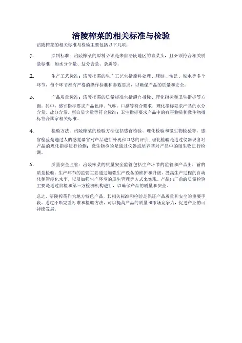 涪陵榨菜的相关标准与检验