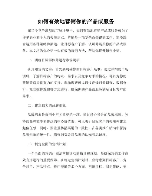 如何有效地营销你的产品或服务