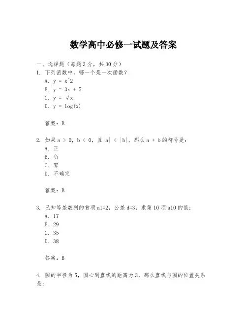 数学高中必修一试题及答案