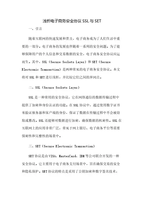 浅析电子商务安全协议SSL与SET