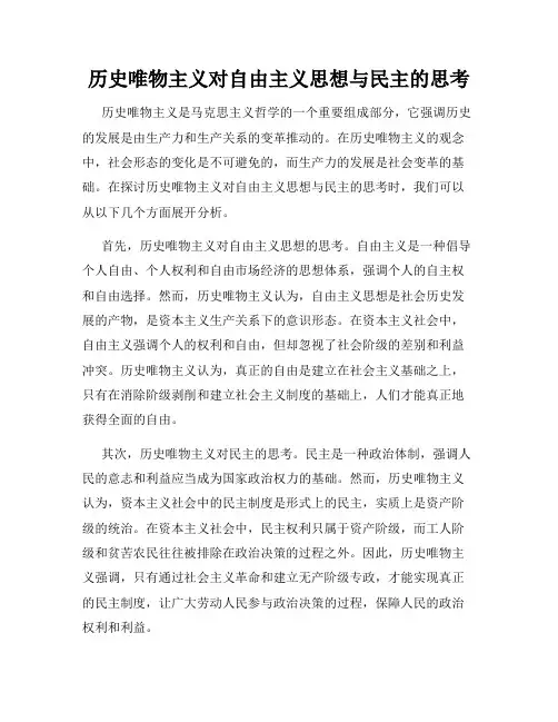 历史唯物主义对自由主义思想与民主的思考