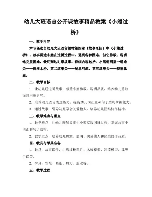 幼儿大班语言公开课故事精品教案《小熊过桥》