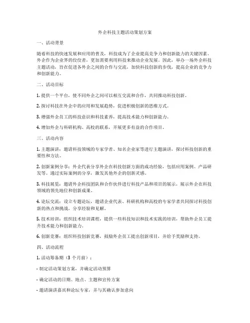 外企科技主题活动策划方案