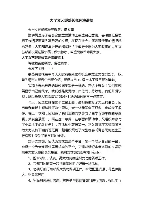 大学文艺部部长竞选演讲稿