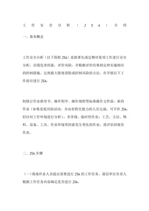 工作安全分析JSA介绍