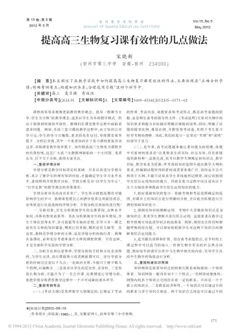 提高高三生物复习课有效性的几点做法