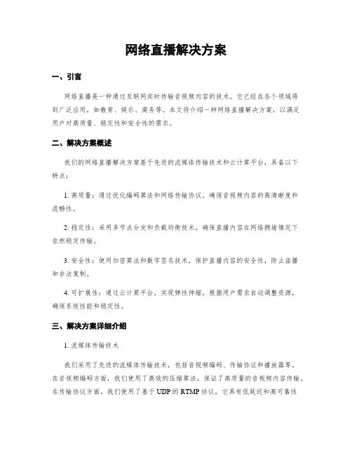 网络直播解决方案