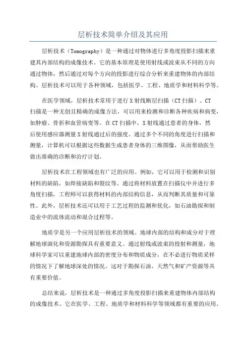 层析技术简单介绍及其应用