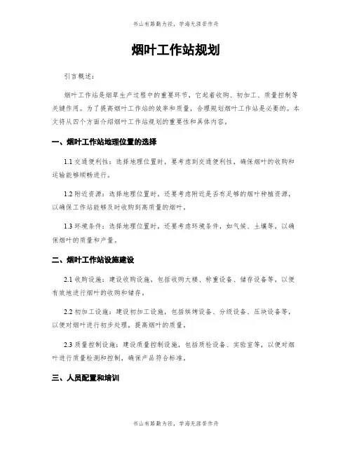 烟叶工作站规划