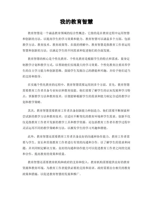 我的教育智慧