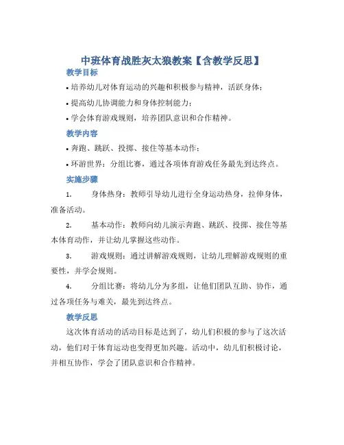 中班体育战胜灰太狼教案【含教学反思】