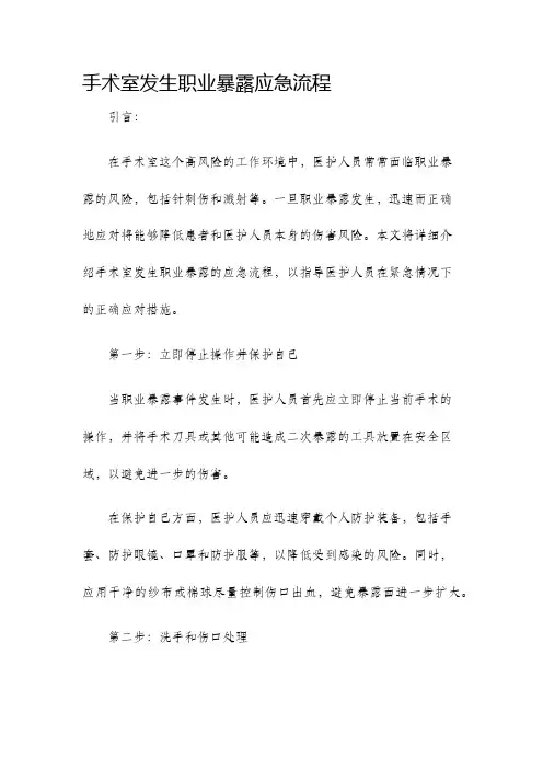 手术室发生职业暴露应急流程