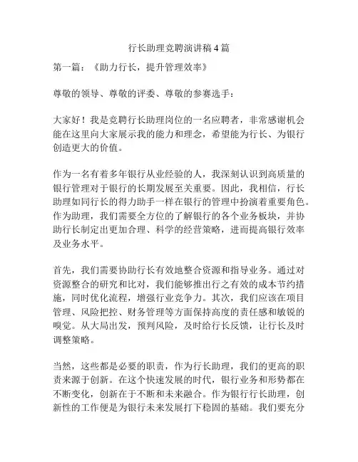 行长助理竞聘演讲稿4篇