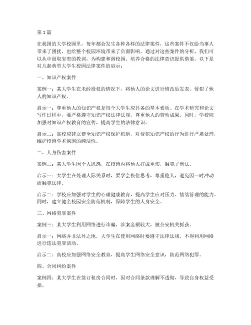 大学校园法律案件_启示(3篇)