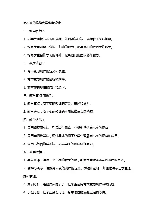 商不变的规律教学教案设计