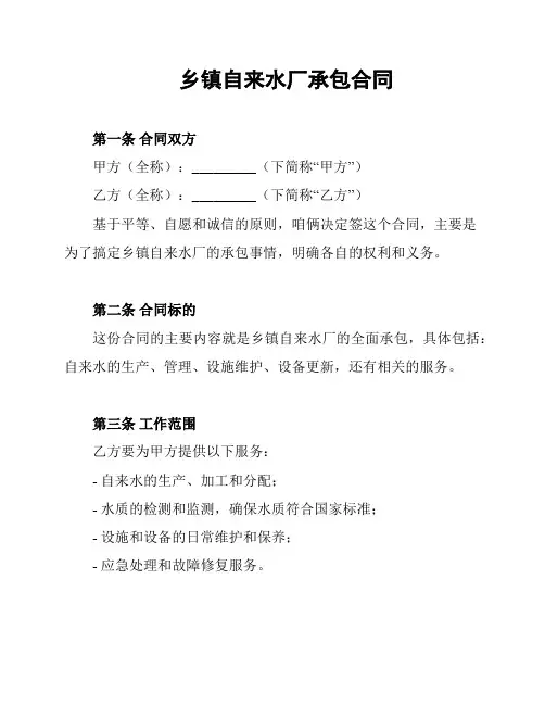 乡镇自来水厂承包合同