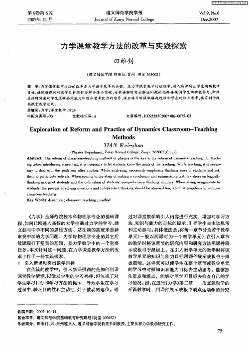 力学课堂教学方法的改革与实践探索