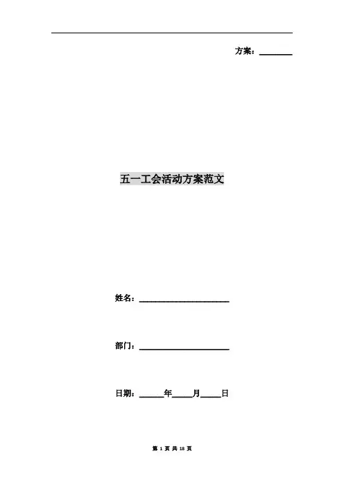五一工会活动方案范文