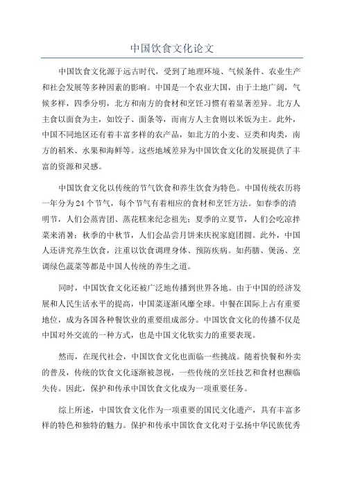 中国饮食文化论文