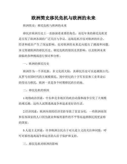 欧洲简史移民危机与欧洲的未来