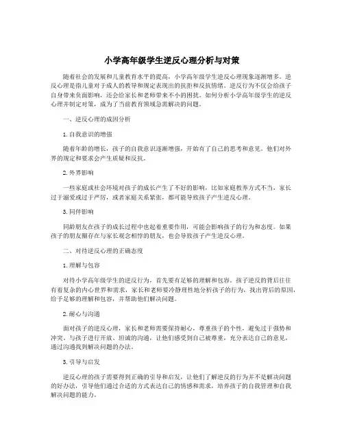 小学高年级学生逆反心理分析与对策
