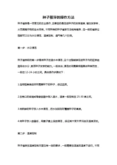 种子催芽的操作方法