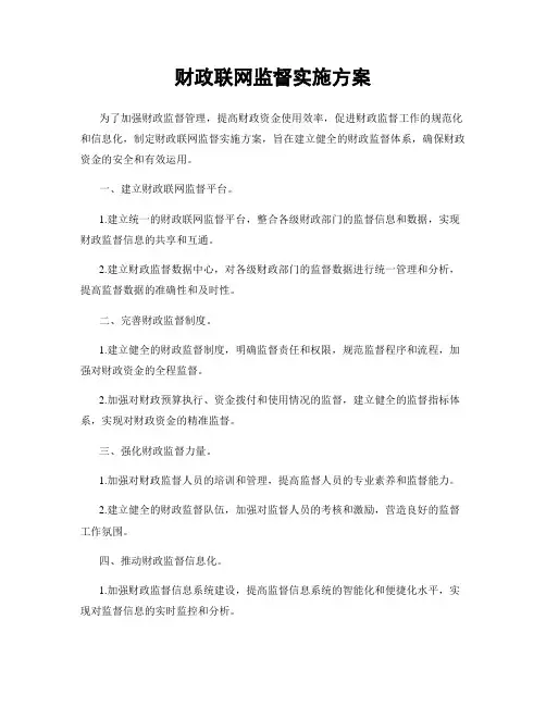 财政联网监督实施方案