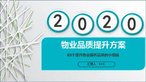 物业品质巡检报告PPT