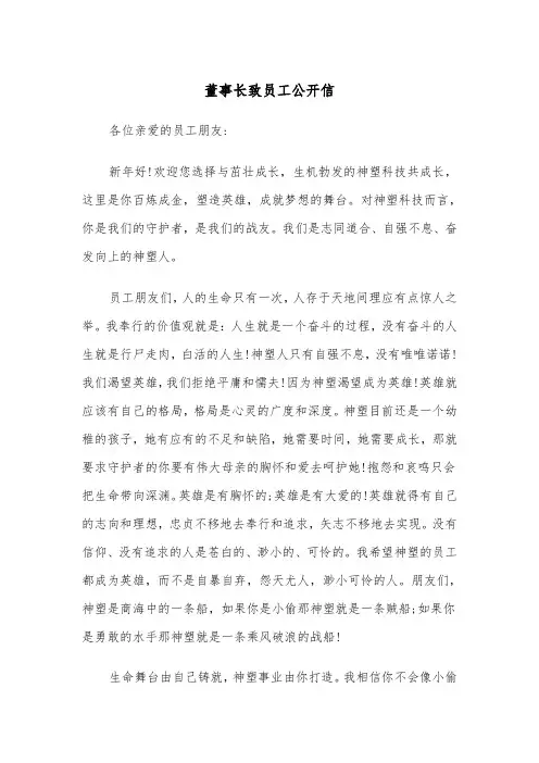 董事长致员工公开信（2篇）