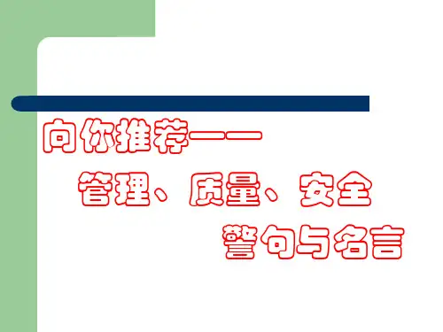 管理质量安全警句与名言